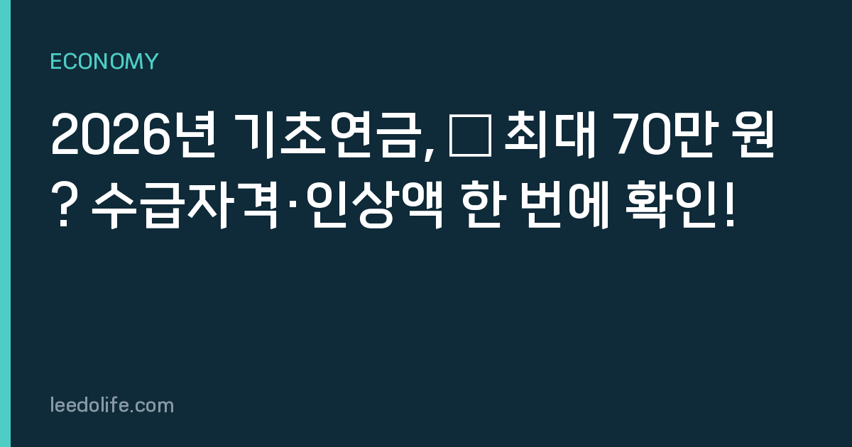 2026년 기초연금, 月 최대 70만 원? 수급자격·인상액 한 번에 확인!