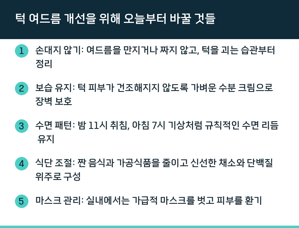 턱 여드름 개선을 위해 오늘부터 바꿀 것들