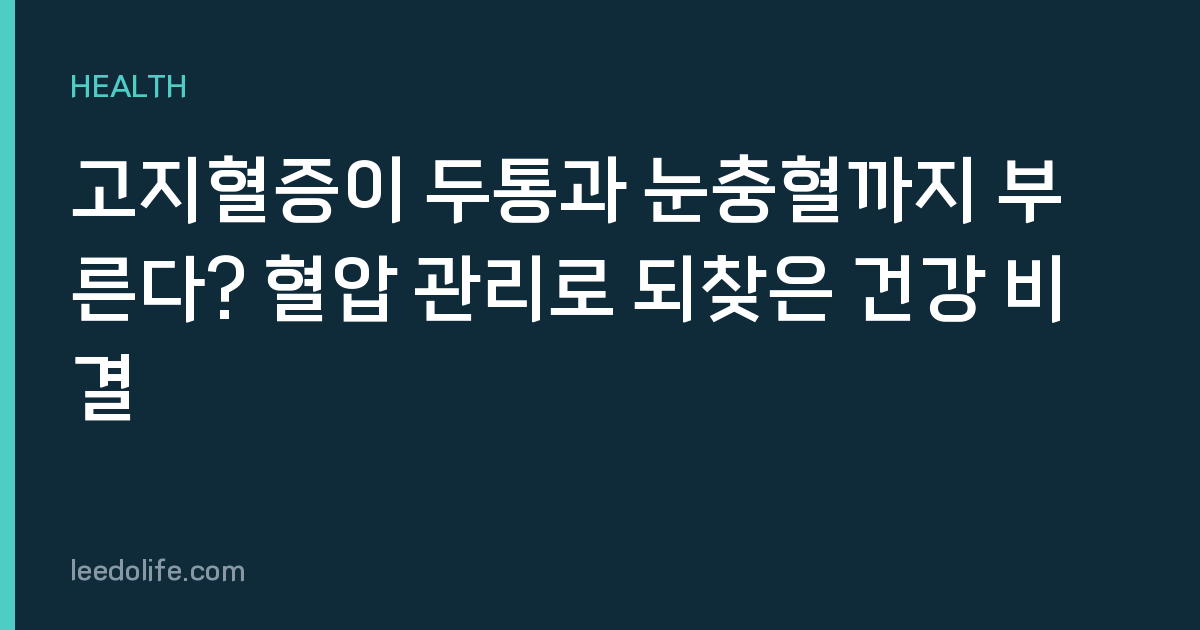 고지혈증이 두통과 눈충혈까지 부른다? 혈압 관리로 되찾은 건강 비결