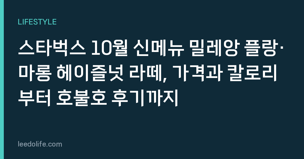 스타벅스 10월 신메뉴 밀레앙 플랑·마롱 헤이즐넛 라떼, 가격과 칼로리부터 호불호 후기까지