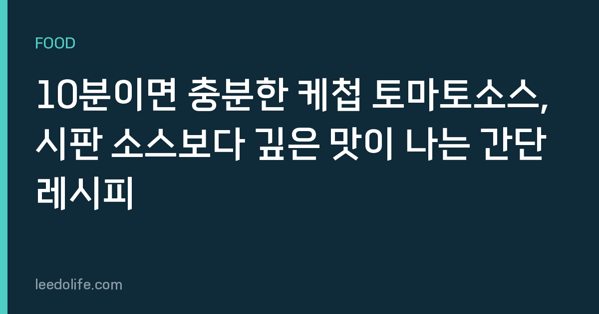 10분이면 충분한 케첩 토마토소스, 시판 소스보다 깊은 맛이 나는 간단 레시피