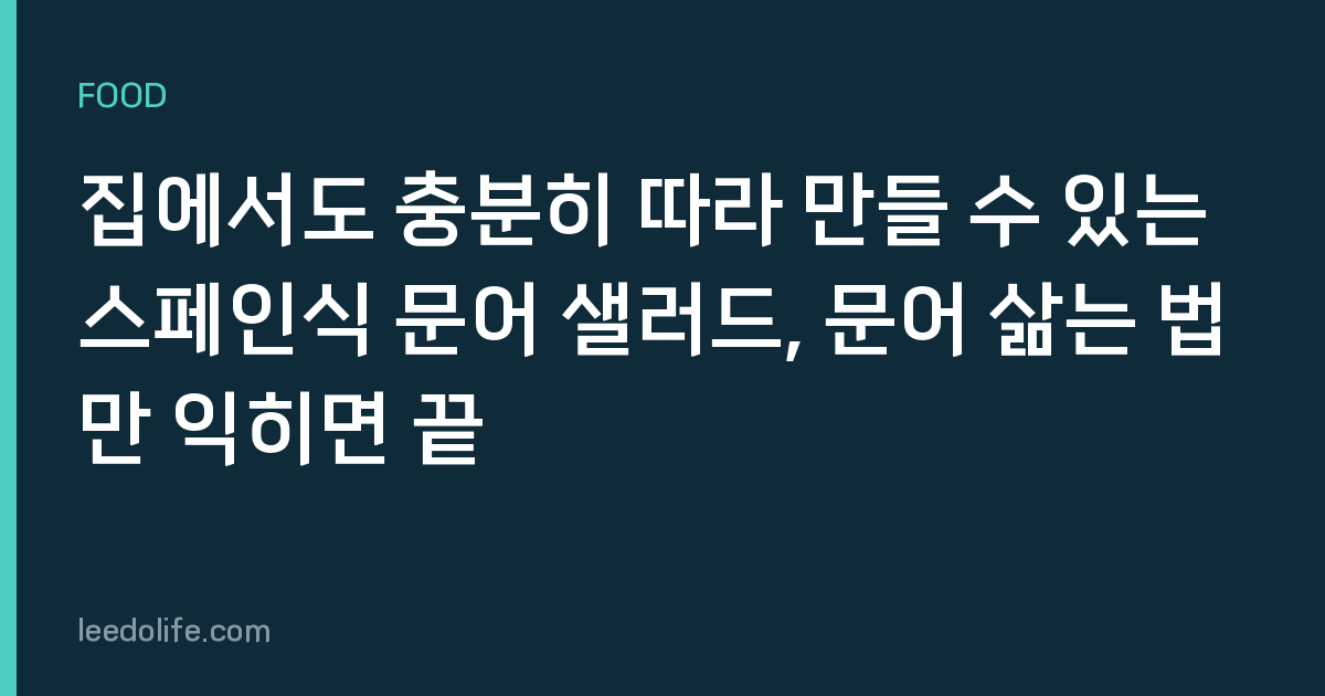집에서도 충분히 따라 만들 수 있는 스페인식 문어 샐러드, 문어 삶는 법만 익히면 끝