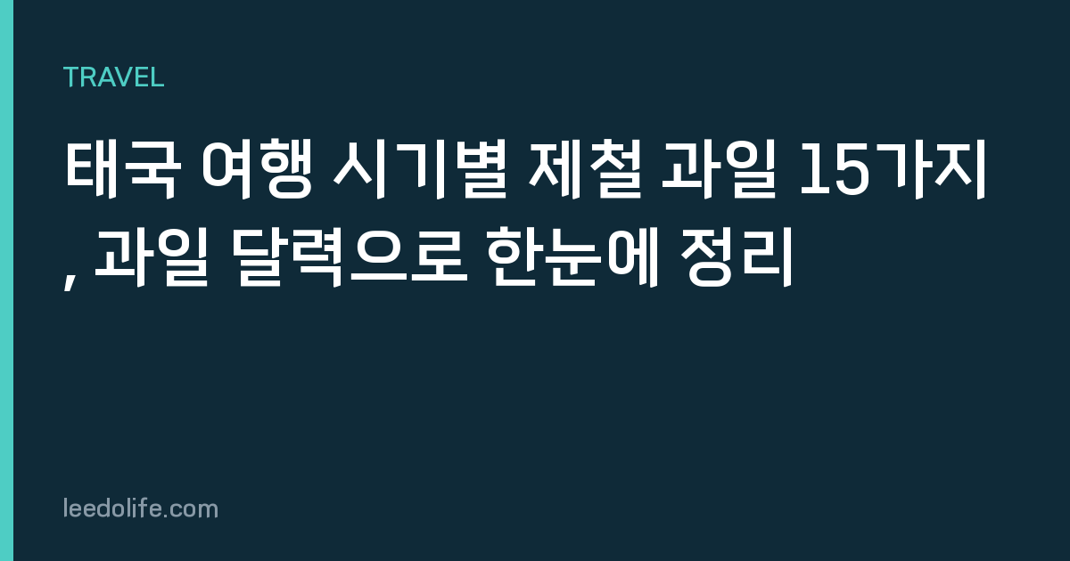 태국 여행 시기별 제철 과일 15가지, 과일 달력으로 한눈에 정리