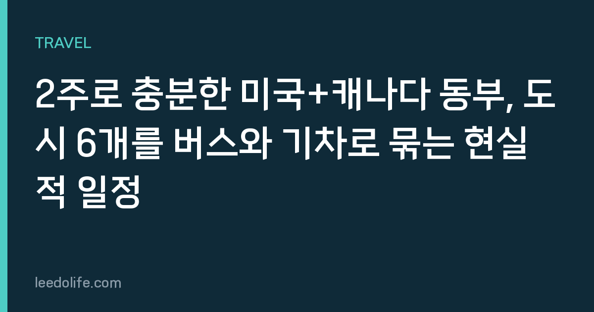 2주로 충분한 미국+캐나다 동부, 도시 6개를 버스와 기차로 묶는 현실적 일정