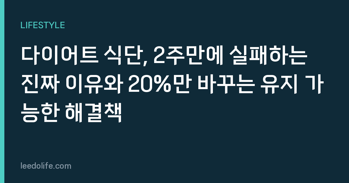 다이어트 식단, 2주만에 실패하는 진짜 이유와 20%만 바꾸는 유지 가능한 해결책