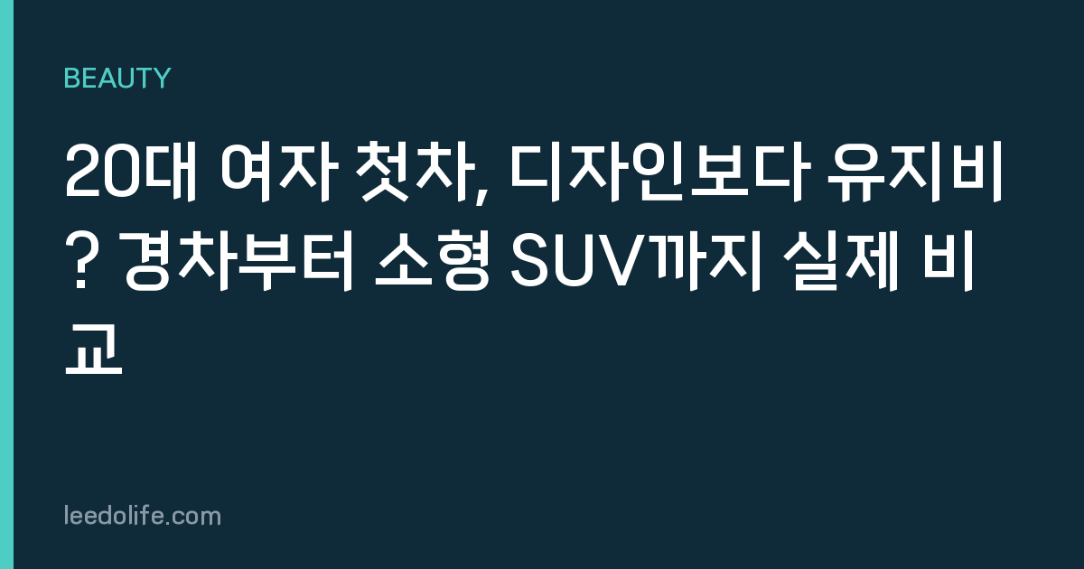 20대 여자 첫차, 디자인보다 유지비? 경차부터 소형 SUV까지 실제 비교