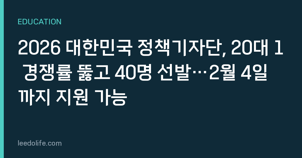 2026 대한민국 정책기자단, 20대 1 경쟁률 뚫고 40명 선발…2월 4일까지 지원 가능