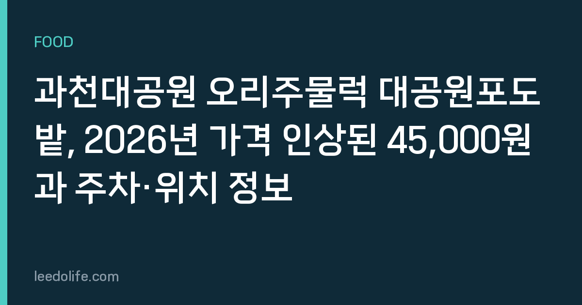 과천대공원 오리주물럭 대공원포도밭, 2026년 가격 인상된 45,000원과 주차·위치 정보