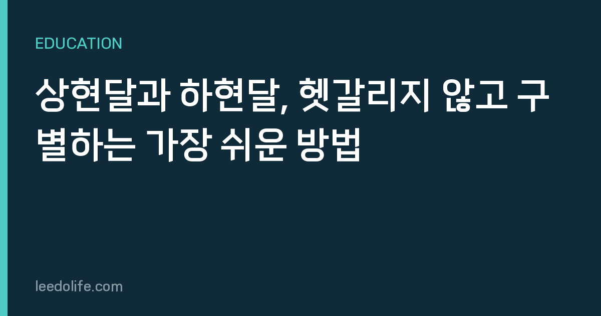 상현달과 하현달, 헷갈리지 않고 구별하는 가장 쉬운 방법