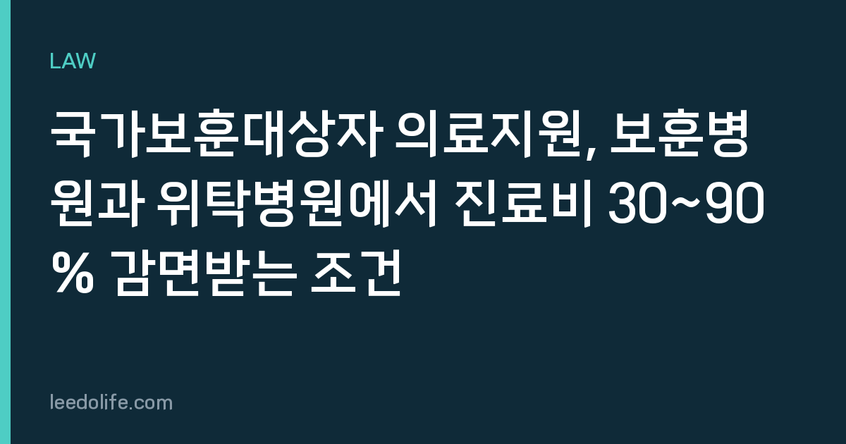 국가보훈대상자 의료지원, 보훈병원과 위탁병원에서 진료비 30~90% 감면받는 조건
