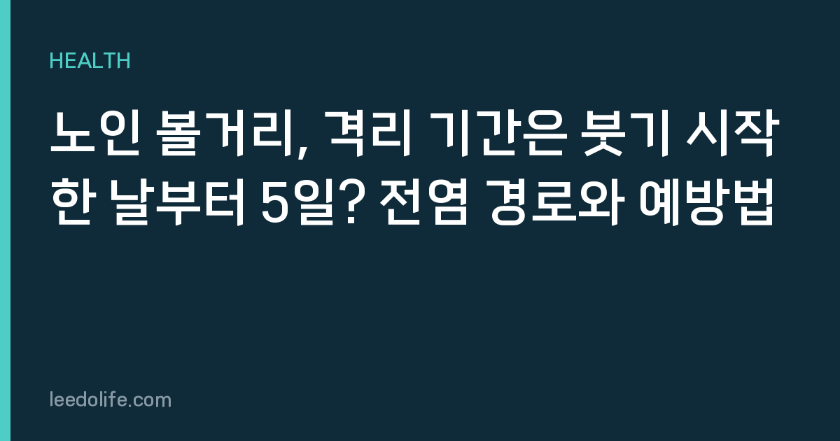 노인 볼거리, 격리 기간은 붓기 시작한 날부터 5일? 전염 경로와 예방법