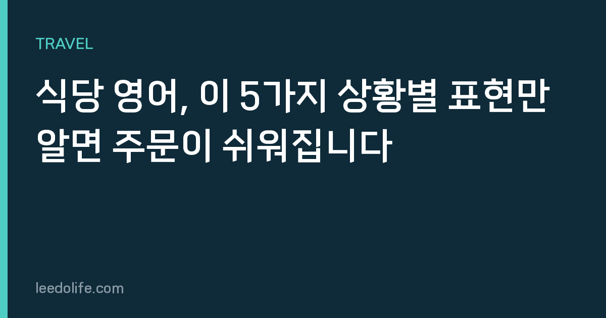 식당 영어, 이 5가지 상황별 표현만 알면 주문이 쉬워집니다