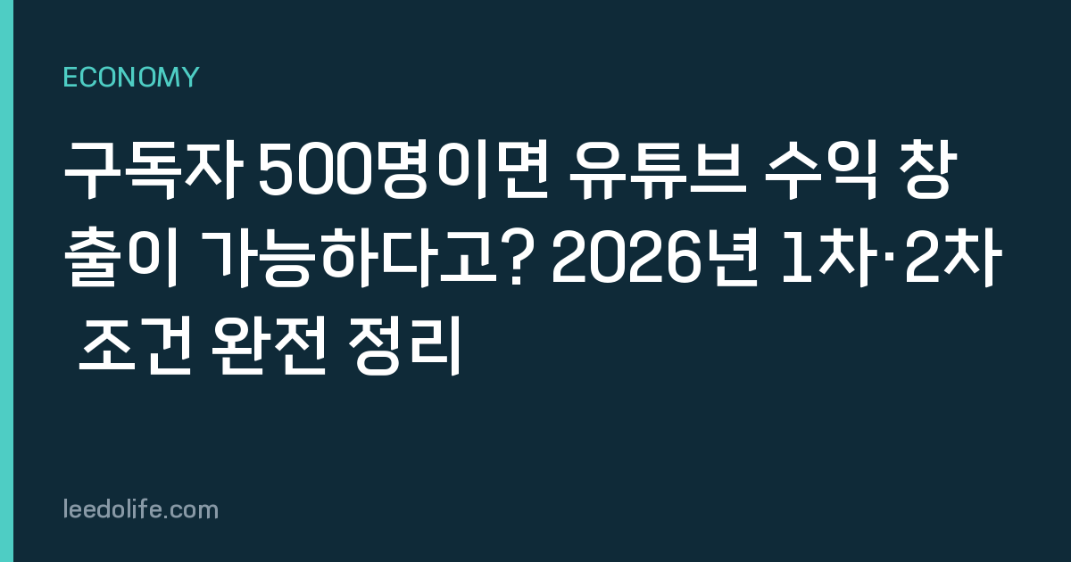 구독자 500명이면 유튜브 수익 창출이 가능하다고? 2026년 1차·2차 조건 완전 정리