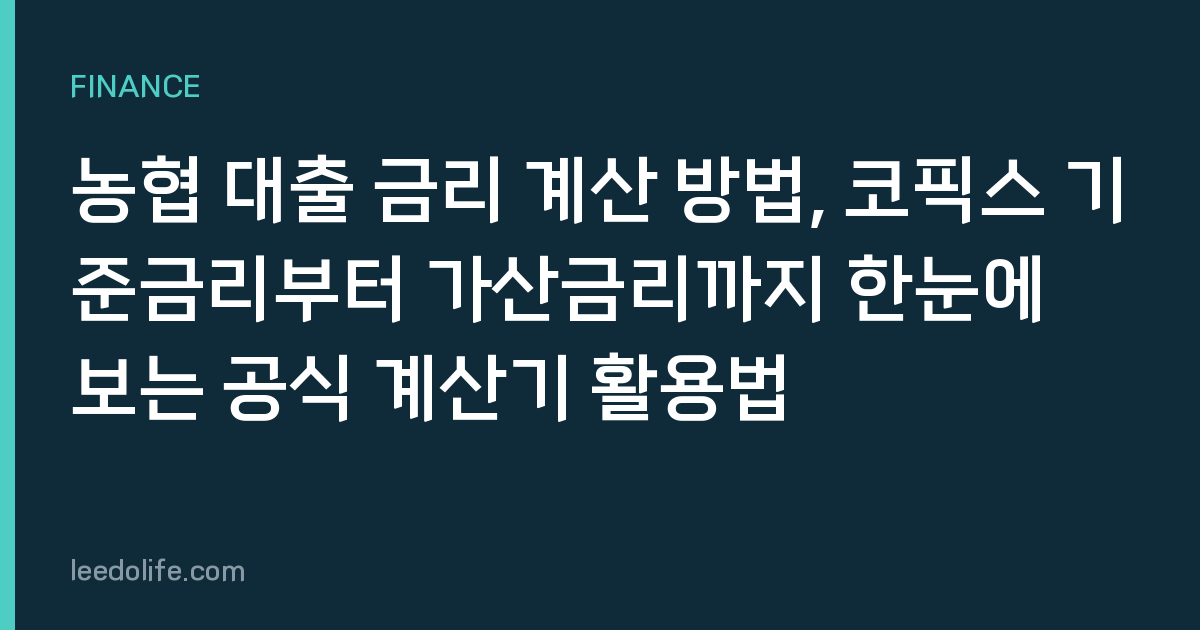 농협 대출 금리 계산 방법, 코픽스 기준금리부터 가산금리까지 한눈에 보는 공식 계산기 활용법