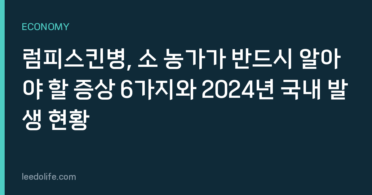 럼피스킨병, 소 농가가 반드시 알아야 할 증상 6가지와 2024년 국내 발생 현황