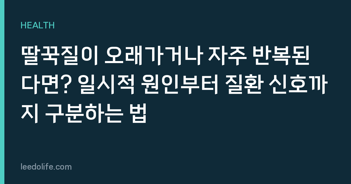 딸꾹질이 오래가거나 자주 반복된다면? 일시적 원인부터 질환 신호까지 구분하는 법