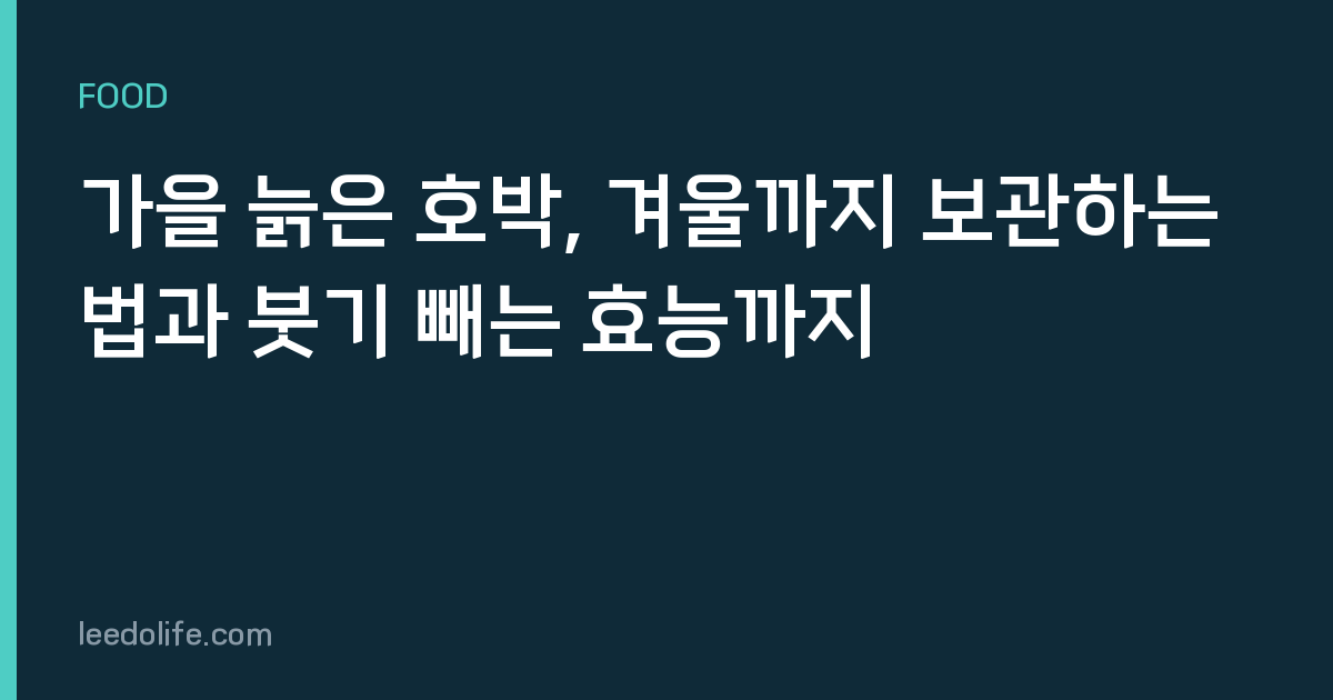 가을 늙은 호박, 겨울까지 보관하는 법과 붓기 빼는 효능까지