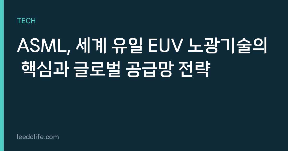 ASML, 세계 유일 EUV 노광기술의 핵심과 글로벌 공급망 전략