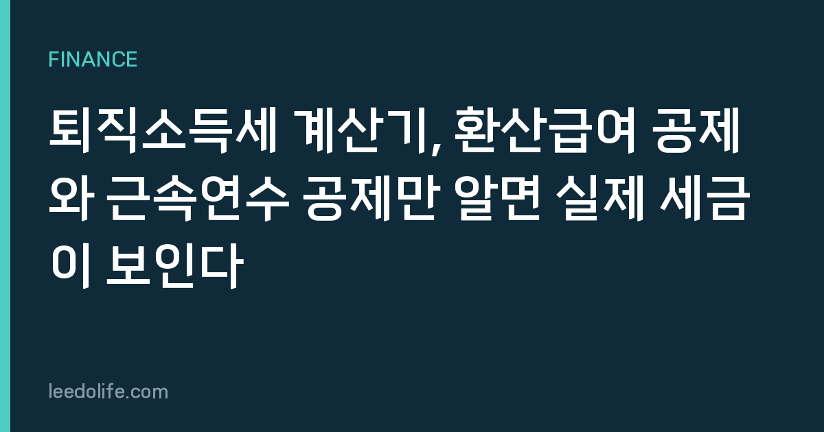 퇴직소득세 계산기, 환산급여 공제와 근속연수 공제만 알면 실제 세금이 보인다