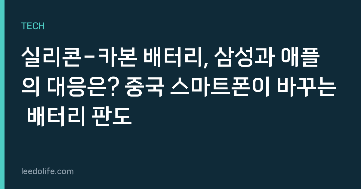 실리콘-카본 배터리, 삼성과 애플의 대응은? 중국 스마트폰이 바꾸는 배터리 판도