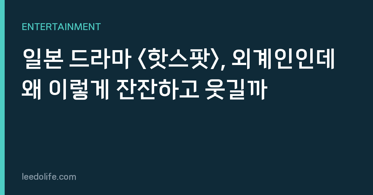 일본 드라마 , 외계인인데 왜 이렇게 잔잔하고 웃길까