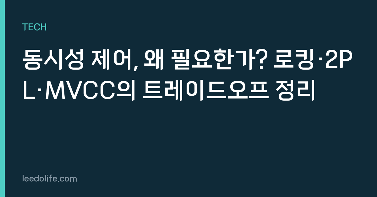 동시성 제어, 왜 필요한가? 로킹·2PL·MVCC의 트레이드오프 정리