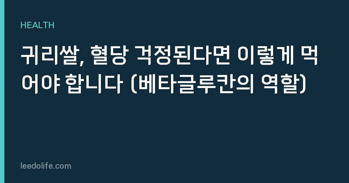 귀리쌀, 혈당 걱정된다면 이렇게 먹어야 합니다 (베타글루칸의 역할)