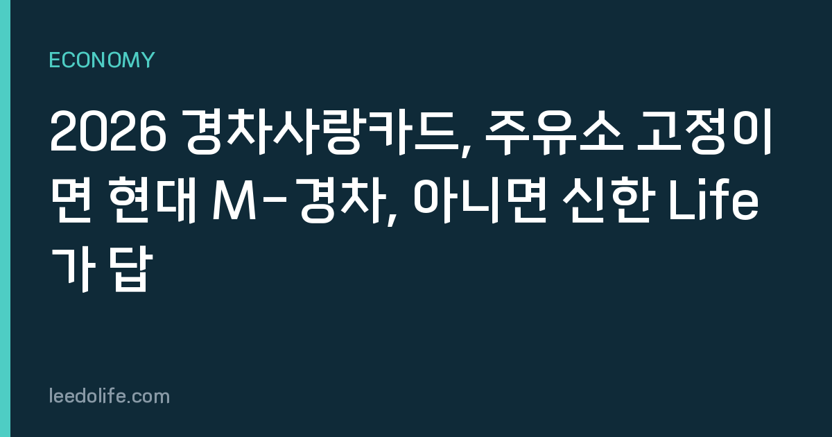 2026 경차사랑카드, 주유소 고정이면 현대 M-경차, 아니면 신한 Life가 답