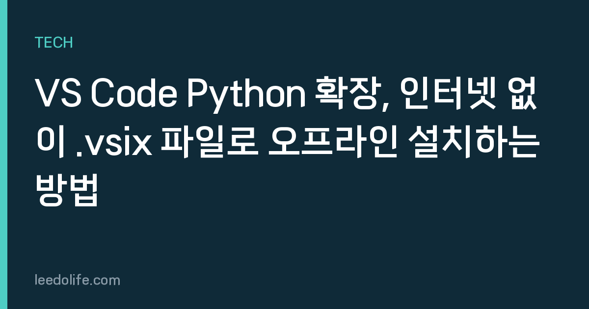 VS Code Python 확장, 인터넷 없이 .vsix 파일로 오프라인 설치하는 방법