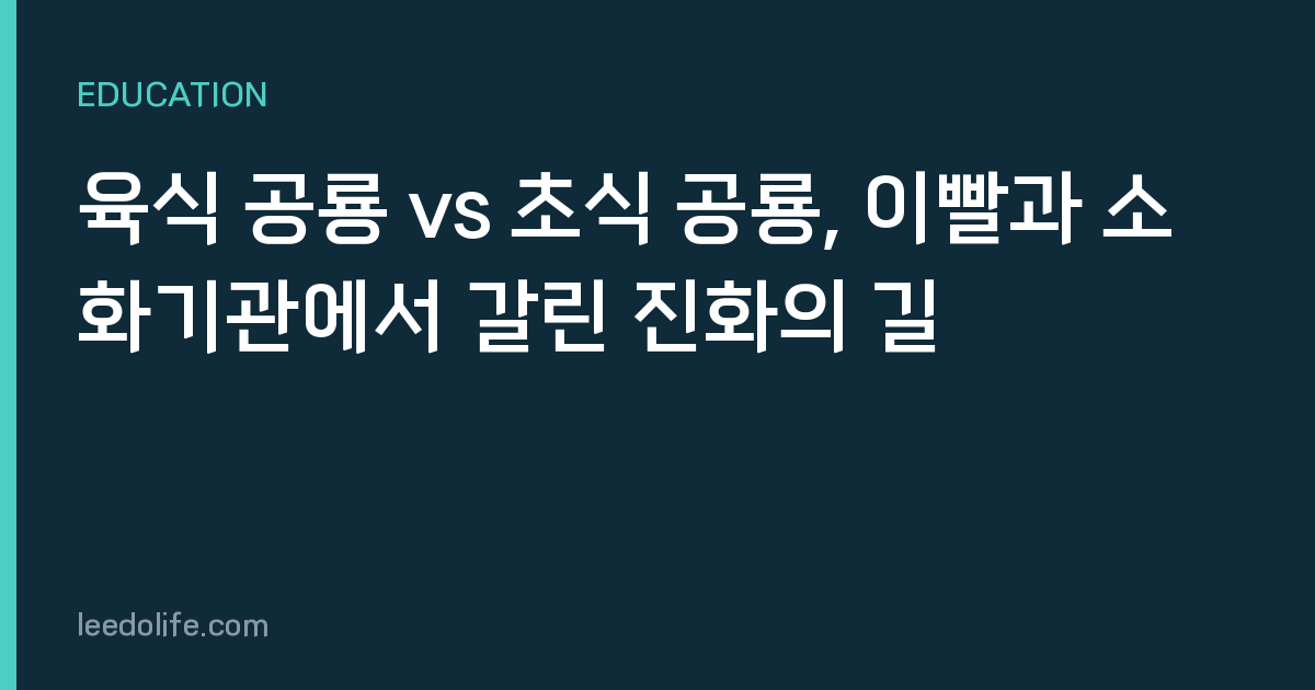 육식 공룡 vs 초식 공룡, 이빨과 소화기관에서 갈린 진화의 길